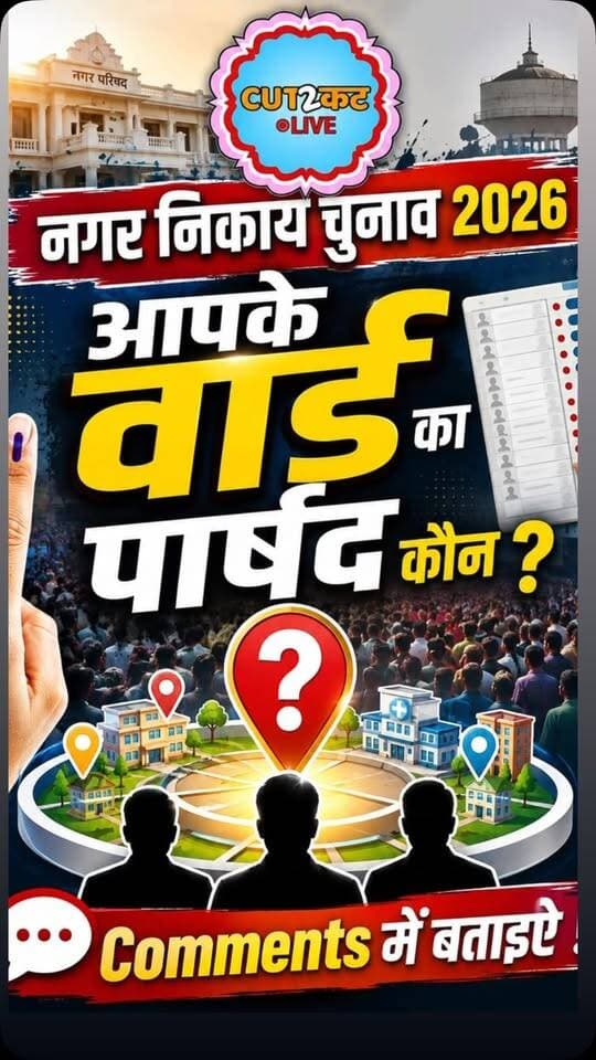 नगर निकाय चुनाव 2026
आपके वार्ड का पार्षद कौन?
Comments में बताइऐ !
#elction #rajasthan #cut2cutlive #parshad