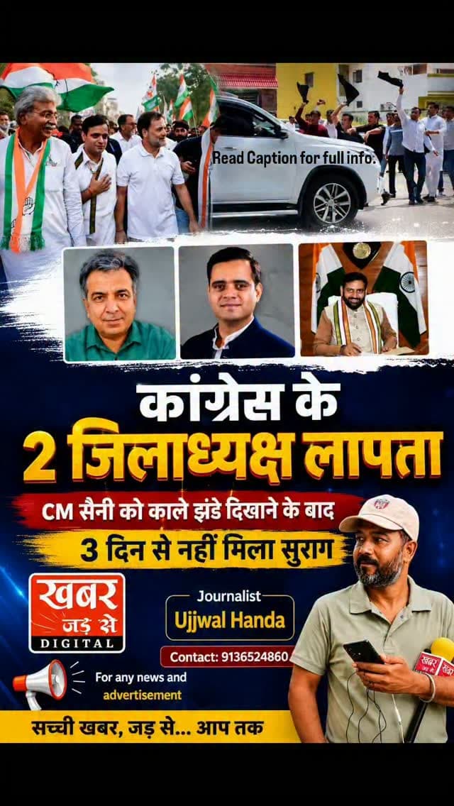 हरियाणा गुरूग्राम खबर:- हरियाणा के मुख्यमंत्री नायब सिंह सैनी को काले झंडे दिखाने वाले गुरुग्राम के दो कांग्रेस जिलाध्यक्ष, वर्धन यादव (ग्रामीण) और पंकज डावर (शहरी), विरोध प्रदर्शन के बाद से लगातार लापता (गुमशुदा) हैं। 21 अगस्त 2026 में हुई इस घटना के बाद से दोनों नेताओं का कोई सुराग नहीं मिला है और उनके मोबाइल फोन भी लगातार स्विच ऑफ आ रहे हैं।
शुक्रवार, 21 अगस्त 2026 को मुख्यमंत्री नायब सिंह सैनी गुरुग्राम के सिविल लाइंस इलाके में कष्ट निवारण समिति की बैठक के बाद गुरुग्राम यूनिवर्सिटी जा रहे थे। गुरुग्राम यूनिवर्सिटी के प्रथम वर्ष के छात्रों के परीक्षा परिणाम में देरी को लेकर वर्धन यादव और पंकज डावर के नेतृत्व में कांग्रेस कार्यकर्ताओं ने सीएम के काफिले के सामने काले झंडे लहराए और 'गो बैक' के नारे लगाए।
कांग्रेस के प्रदेशाध्यक्ष राव नरेंद्र सिंह ने इस मामले को बेहद गंभीर बताया है। उन्होंने आरोप लगाया कि सरकार पुलिस का इस्तेमाल कर शांतिपूर