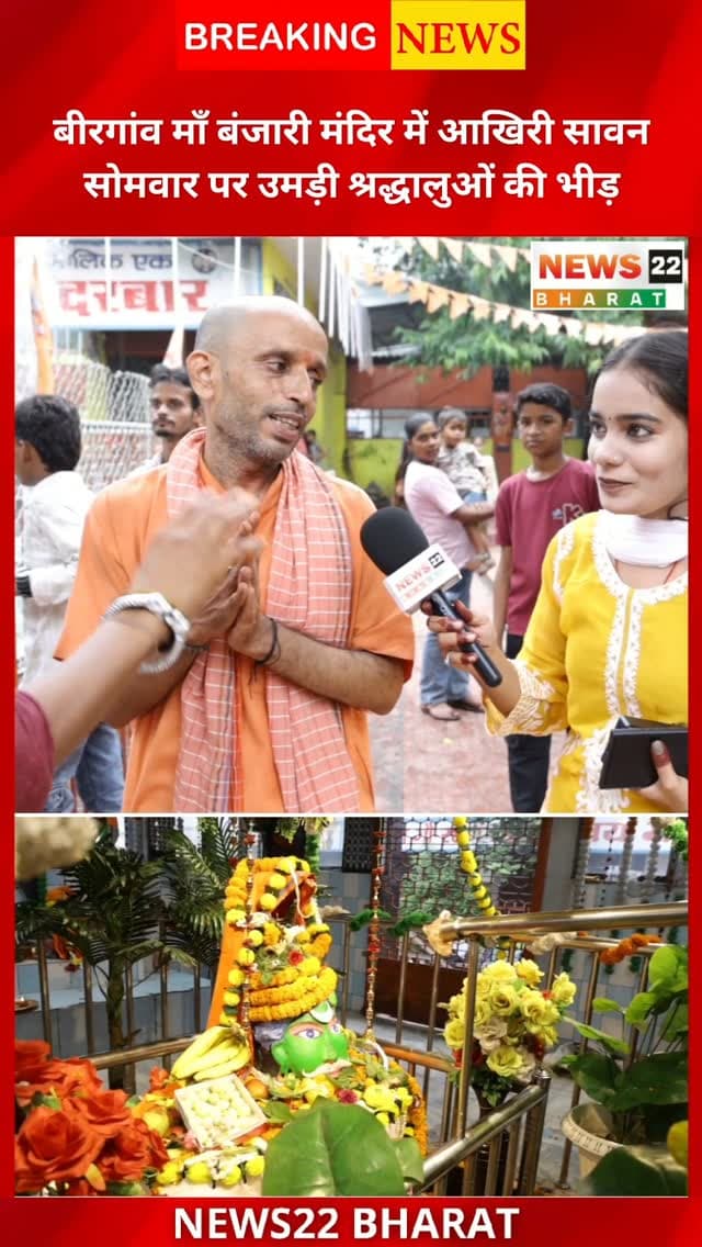 बीरगांव के प्रसिद्ध माँ बंजारी मंदिर में सावन के आखिरी सोमवार पर श्रद्धालुओं की भारी भीड़ देखने को मिली। मंदिर में स्थित बंजारेश्वर महादेव के दर्शन और जलाभिषेक के लिए बड़ी संख्या में भक्त पहुंचे। पूरे सावन में मंदिर में श्रद्धालुओं की आस्था और भक्ति का खास नजारा देखने को मिला।
📍 बीरगांव, रायपुर
🔱 हर हर महादेव | ॐ नमः शिवाय
#Birgaon #माँबंजारीमंदिर #बंजारेश्वरमहादेव #सावनसोमवार #आखिरीसावनसोमवार Raipur Chhattisgarh Mahadev Sawan BanjariMandir BirgaonNews RaipurNews News22Bharat