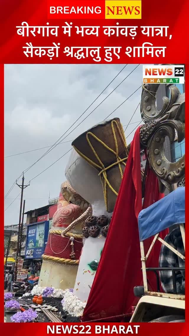बिरगांव में सावन के आखिरी सोमवार पर भव्य बोल बम कांवड़ यात्रा का आयोजन हुआ। पार्षद डिकेन सिन्हा के नेतृत्व में निकली इस छठवीं कांवड़ यात्रा में सैकड़ों श्रद्धालु शामिल हुए। यात्रा के दौरान बोल बम और हर हर महादेव के जयकारों से पूरा माहौल भक्तिमय रहा।
कांवड़ यात्रा बिरगांव से होते हुए व्यास तालाब पहुंची, जहां प्राचीन शिव मंदिर में जलाभिषेक किया गया। इसके बाद श्रद्धालु बंजारी धाम स्थित बंजारेस्वर बाबा मंदिर पहुंचे और भगवान भोलेनाथ को जल अर्पित किया।
यात्रा के समापन पर पार्षद डिकेन सिन्हा द्वारा विशाल भंडारे का आयोजन किया गया, जिसमें श्रद्धालुओं ने प्रसाद ग्रहण किया।
#Birgaon #KanwarYatra #BolBam #SawanSomwar #BanjariDham Mahadev HarHarMahadev KanwarYatra2026 BirgaonNews Raipur Chhattisgarh Sawan ShivBhakti News22Bharat