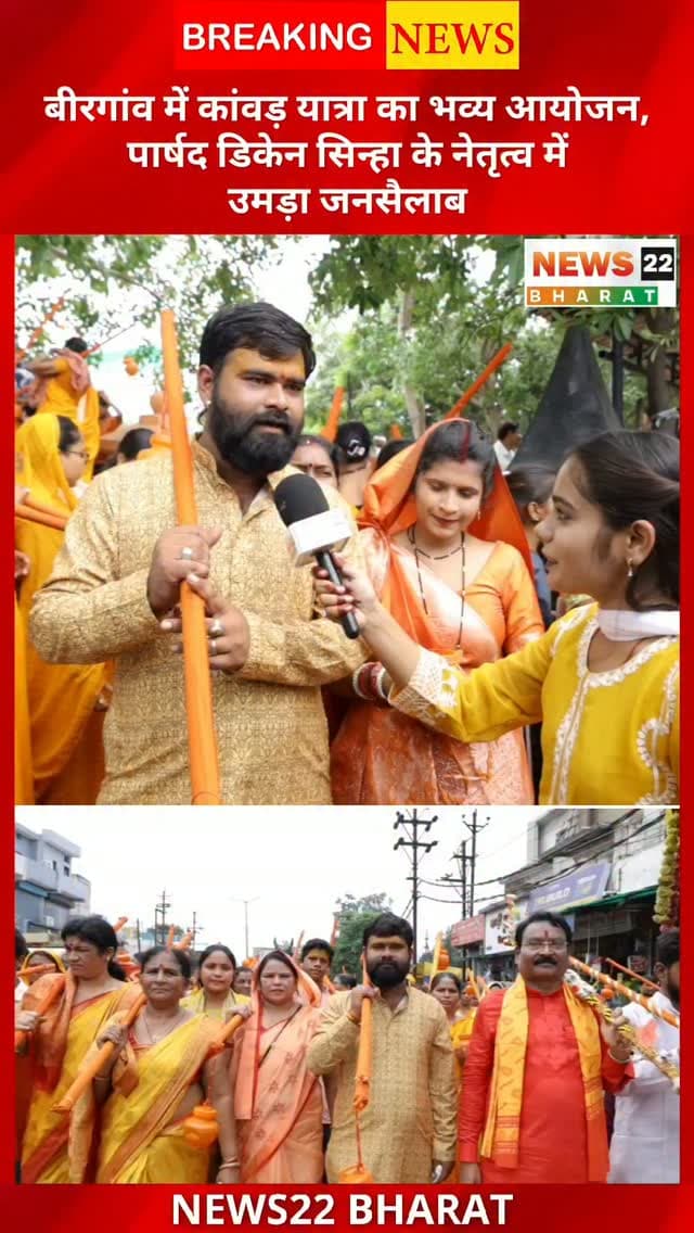 बिरगांव में सावन के आखिरी सोमवार पर भव्य बोल बम कांवड़ यात्रा का आयोजन हुआ। पार्षद डिकेन सिन्हा के नेतृत्व में निकली इस छठवीं कांवड़ यात्रा में सैकड़ों श्रद्धालु शामिल हुए। यात्रा के दौरान बोल बम और हर हर महादेव के जयकारों से पूरा माहौल भक्तिमय रहा।
कांवड़ यात्रा बिरगांव से होते हुए व्यास तालाब पहुंची, जहां प्राचीन शिव मंदिर में जलाभिषेक किया गया। इसके बाद श्रद्धालु बंजारी धाम स्थित बंजारेस्वर बाबा मंदिर पहुंचे और भगवान भोलेनाथ को जल अर्पित किया।
यात्रा के समापन पर पार्षद डिकेन सिन्हा द्वारा विशाल भंडारे का आयोजन किया गया, जिसमें श्रद्धालुओं ने प्रसाद ग्रहण किया।
#Birgaon #KanwarYatra #BolBam #SawanSomwar #BanjariDham Mahadev HarHarMahadev KanwarYatra2026 BirgaonNews Raipur Chhattisgarh Sawan ShivBhakti News22Bharat