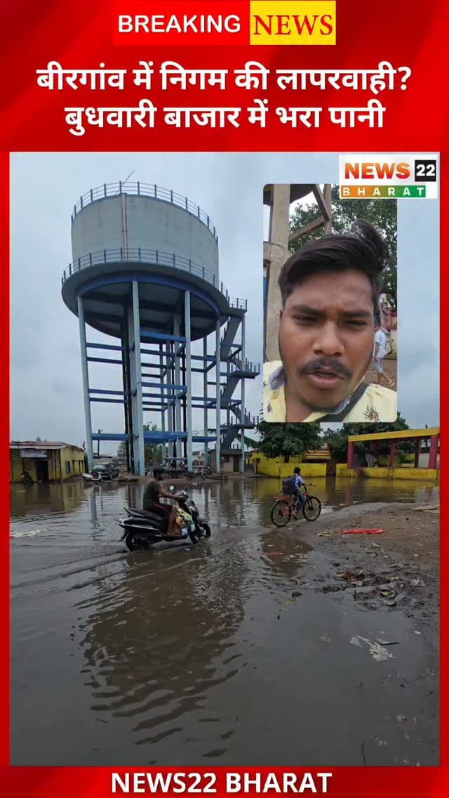 बिरगांव के बुधवारी बाजार में पानी की टंकी और पाइपलाइन में लीकेज के चलते पूरा बाजार ग्राउंड पानी से भर गया। आज सोमवार है और इसी जगह सोमवार बाजार भी लगता है। ऐसे में व्यापारियों को दुकान लगाने और ग्राहकों के आने-जाने में परेशानी का सामना करना पड़ सकता है।
सवाल यह है कि लीकेज के बाद समय पर पानी की निकासी और मरम्मत क्यों नहीं हुई? क्या नगर निगम के अधिकारियों और कर्मचारियों को इसकी जानकारी नहीं थी?
देखिए बिरगांव बुधवारी बाजार की ग्राउंड रिपोर्ट और जानिए व्यापारियों की परेशानी।
#Birgaon #बिरगांव #BudhwariBazar #बुधवारीबाजार #Raipur रायपुर NagarNigam नगरनिगम MondayMarket सोमवारबाजार WaterLeakage पानीलीकेज GroundReport BirgaonNews ChhattisgarhNews
