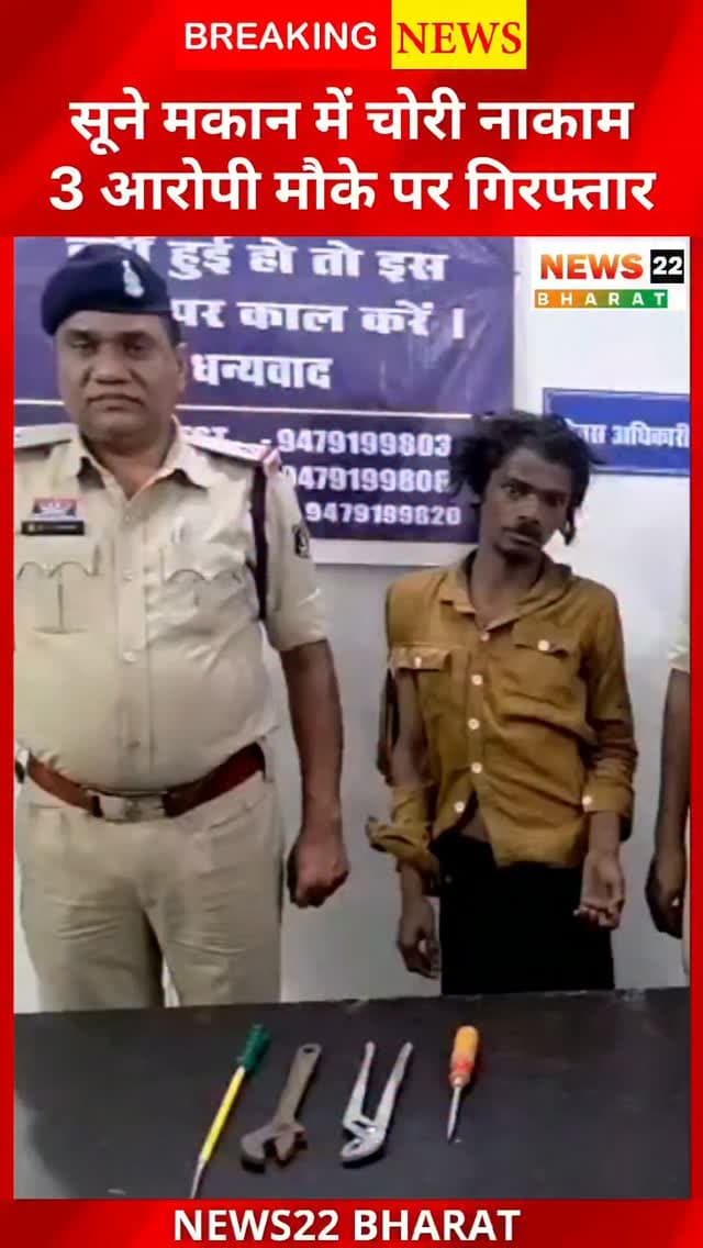 रायपुर के अमलीडीह में सूने मकान में चोरी की कोशिश नाकाम! न्यू राजेंद्र नगर पुलिस ने मौके से 3 आरोपियों को गिरफ्तार किया। मुख्य दरवाजा और अलमारी का ताला टूटा मिला।
#RaipurNews #ChhattisgarhNews #CrimeNews #RaipurCrime #PoliceAction Amlihdih News22Bharat