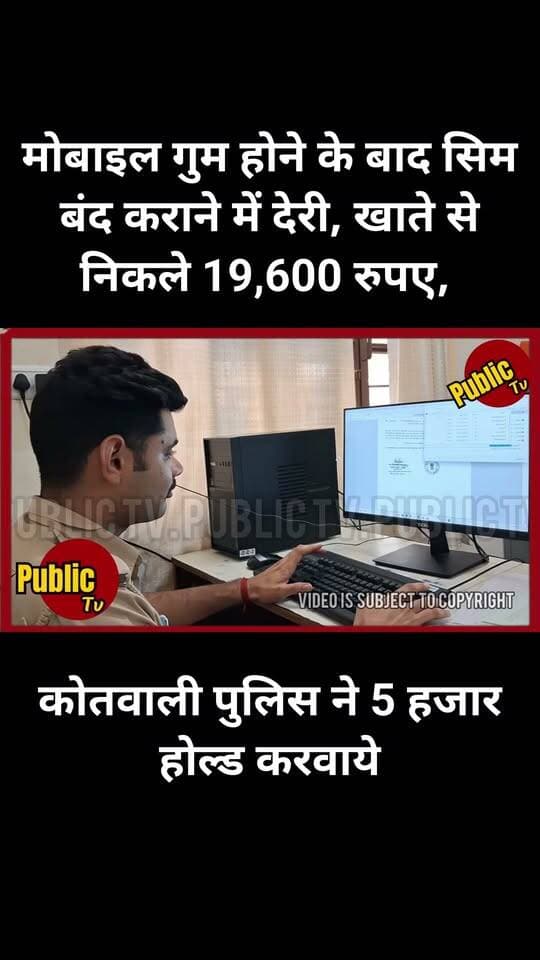 Churu मोबाइल गुम होने के बाद सिम बंद कराने में देरी, साइबर ठगों ने खाते से निकाले 19,600 रुपए, कोतवाली पुलिस ने 5 हजार होल्ड करवाये