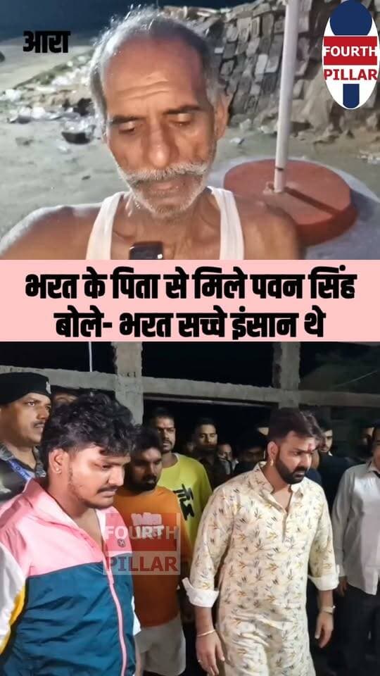 भरत के पिता से मिले पवन सिंह | बोले- भरत सच्चे इंसान थे, उनके सपनों को पूरा करने के लिए साथ खड़े रहेंगे