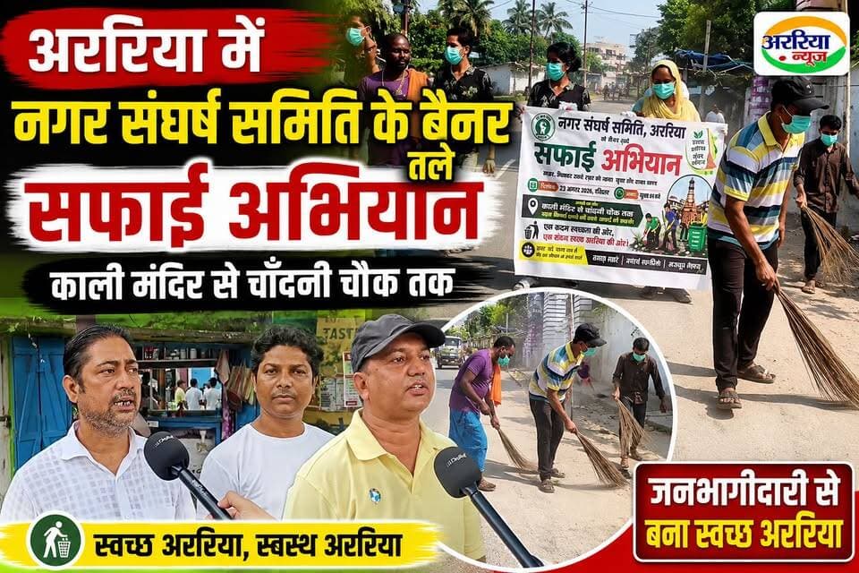 अररिया में नगर संघर्ष समिति के बैनर तले काली मंदिर से चाँदनी चौक तक सफाई अभियान चलाया गया।