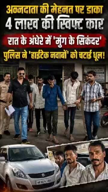 अन्नदाता की मेहनत पर डाका! पुलिस ने हाईटेक नवाबों को चटाई धूल #policeaction #mungchori