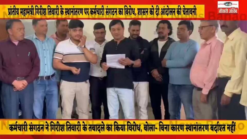 गिरीश तिवारी के स्थानांतरण को लेकर कर्मचारी संगठन का विरोध।
उत्तरांचल मेडिकल एंड पब्लिक हेल्थ मिनिस्ट्रीयल एसोसिएशन उत्तराखंड के प्रदेश अध्यक्ष संजय नेगी ने जानकारी देते हुए बताया कि संगठन के प्रांतीय महामंत्री गिरीश तिवारी, जो वर्तमान में देहरादून स्थित महानिदेशालय में कार्यरत हैं, के स्थानांतरण की कार्रवाई की जा रही है। उन्होंने कहा कि बिना किसी ठोस प्रशासनिक कारण के संगठन के पदाधिकारी का स्थानांतरण किया जाना दुर्भाग्यपूर्ण और आपत्तिजनक है। संजय नेगी ने शासन से गिरीश तिवारी के स्थानांतरण पर तत्काल रोक लगाने की मांग की है। उन्होंने चेतावनी दी कि यदि एक सप्ताह के भीतर स्थानांतरण की कार्रवाई नहीं रोकी गई अथवा आदेश जारी होने की स्थिति में उसे निरस्त नहीं किया गया तो संगठन अपने लोकतांत्रिक अधिकारों के तहत चरणबद्ध आंदोलन शुरू करेगा।