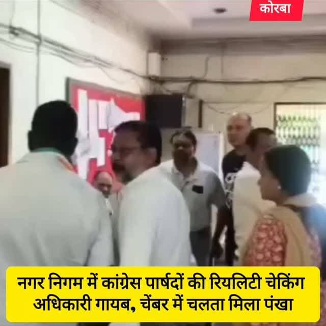 कोरबा नगर निगम में सोमवार सुबह कांग्रेस पार्षदों ने अचानक रियलिटी चेकिंग की। करीब 11 बजे पार्षद कैमरा लेकर निगम कार्यालय पहुंचे, जहां कई अधिकारी-कर्मचारी नजर नहीं आए। उपायुक्त पवन वर्मा के चेंबर में भी अधिकारी मौजूद नहीं मिले, लेकिन पंखा चलता मिला। पार्षदों ने पूरे मामले को कैमरे में रिकॉर्ड कर निगम की कार्यप्रणाली पर सवाल उठाए।
#korba #chhattisgarhupdate24 #viral #chhattisgarh