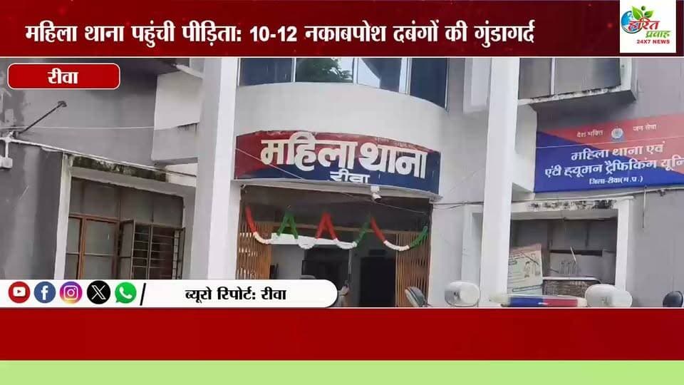रीवा महिला थाना पहुंची पीड़िता: 10-12 नकाबपोश दबंगों की गुंडागर्दी, घर में घुसकर अभद्र अश्लीलता व लूटपाट का गंभीर आरोप महिला पुलिस ने लिए कथन