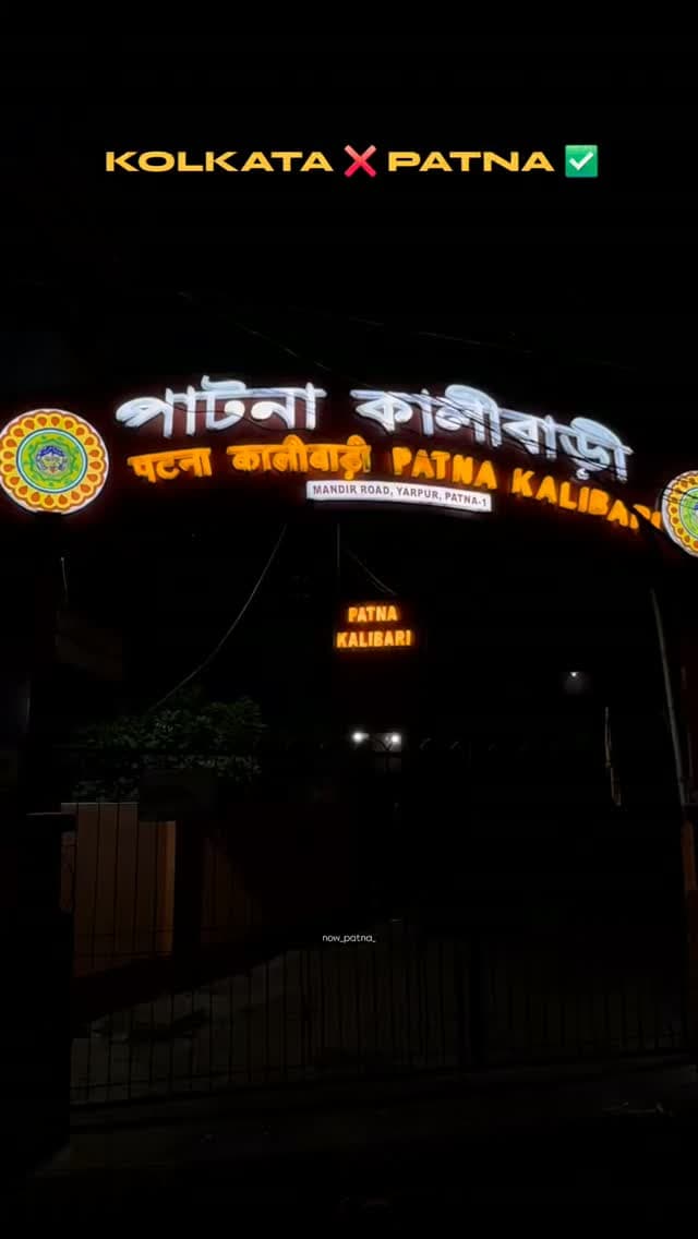 Kya aap kabhi patna ke kalibari temple aaye hain 🙏🏻🫶🏻
Agr nahi to ye raha location
📍Gardanibagh Dvc Road, Jakkanpur
#now_patna_ #bangla #patna #kolkata #viralreels