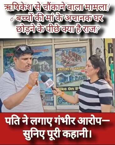 ऋषिकेश में छह बच्चों की मां के अचानक घर छोड़ने से मचा हड़कंप.....
पति के गंभीर आरोपों ने बढ़ाया रहस्य।
#ऋषिकेश #BreakingNews #HimUttarakhandNews