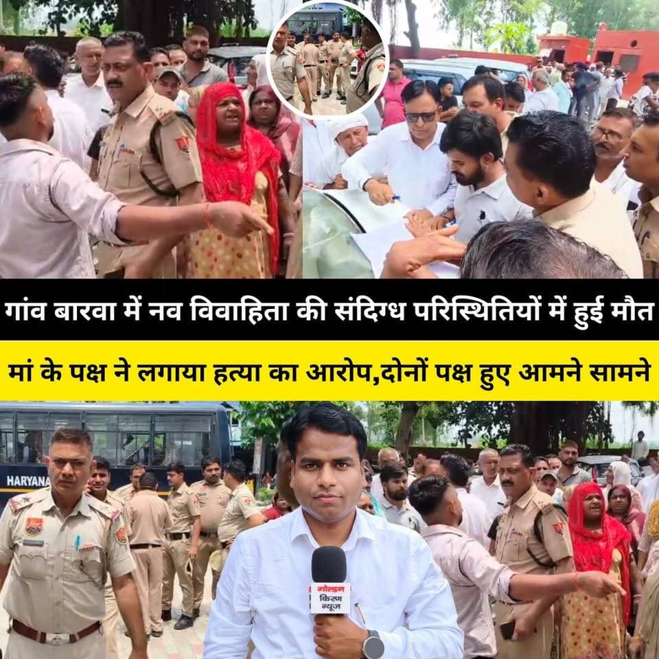 गांव बारवा में नव विवाहिता की संदिग्ध परिस्थितियों में हुई मौ..मां के पक्ष ने लगाया हत्..या का आरोप,पुलिस चोंकि में दोनों पक्ष हुए आमने सामने..