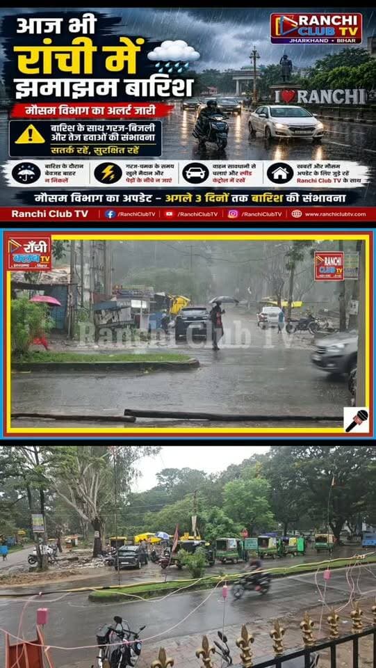 राजधानी रांची में आज फिर बारिश का दौर जारी है।
Ranchi Club TV के कैमरे में कैद बारिश के ये ताजा दृश्य देखिए। मौसम विभाग ने झारखंड में बारिश के साथ गरज-बिजली और तेज हवाओं को लेकर चेतावनी जारी की है।
#RanchiRain #RanchiWeather #RanchiNews #JharkhandWeather #JharkhandRain RainAlert WeatherUpdate RanchiMonsoon JharkhandNews RanchiClubTV