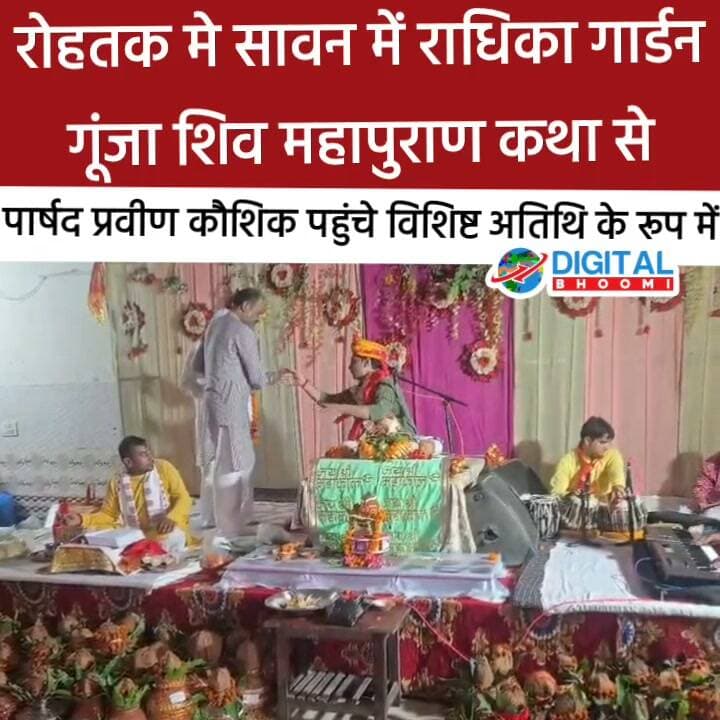 रोहतक मे सावन में राधिका गार्डन गूंजा शिव महापुराण कथा से, पार्षद प्रवीण कौशिक पहुंचे विशिष्ट अतिथि के रूप में
#india #db #digitalbhoomi #explore #news #haryana #rohtak