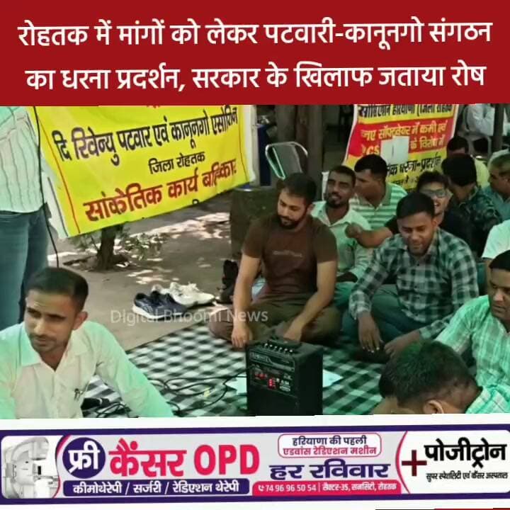 रोहतक में मांगों को लेकर पटवारी-कानूनगो संगठन का धरना प्रदर्शन, सरकार के खिलाफ जताया रोष