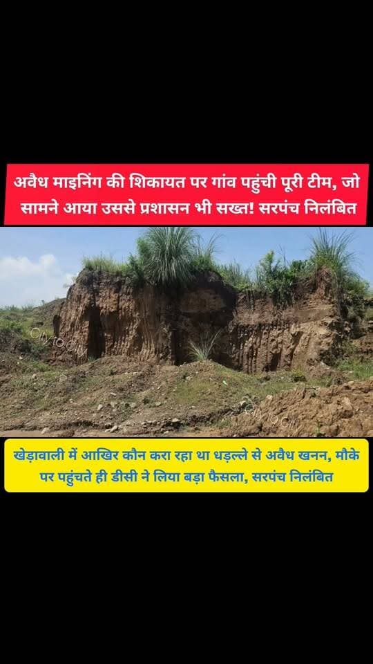 कालका के सरपंच को DC ने किया निलंबित
अवैध माइनिंग पर ‘जीरो टॉलरेंस' खेड़ावाली में भारी खुदाई देखकर भड़के DC
#kalka #pinjore #panchkula #haryana #news