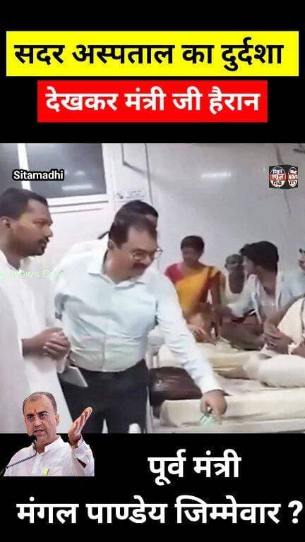 लूटेरा लूट लिया 🤣 सरकार अब नींद से 🙏 जागा तो मंत्री के औचक निरक्षण मे दिखा त्राहिमाम... #news #reels #hospital #NishantKumar #bihar #Minister #Sitamadhi #people #explore #MangalPandey
