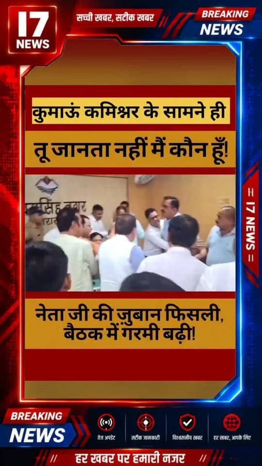 🔥 SIR समीक्षा बैठक में हाई-वोल्टेज ड्रामा! 🔥
SIR की समीक्षा बैठक के दौरान माहौल उस वक्त गरमा गया, जब कमिश्नर दीपक रावत के सामने ही राजकुमार ठुकराल और शिव अरोड़ा के बीच तीखी नोकझोंक हो गई। बात इतनी बढ़ी कि हाथापाई की नौबत तक पहुंचने की चर्चा सामने आई। 😳
बैठक में मौजूद अफसरों ने भी इस पूरे घटनाक्रम को देखकर माथा पकड़ लिया! आखिर SIR की बैठक में ऐसा क्या हुआ कि सियासी पारा अचानक इतना चढ़ गया? 👀🔥
पूरे मामले पर आपकी क्या राय है? कमेंट में बताइए।
#SIR #SIRबैठक #राजकुमारठुकराल #शिवअरोड़ा #दीपकरावत हाईवोल्टेजड्रामा तीखीबहस सियासीहलचल उत्तराखंडराजनीति रुद्रपुर UttarakhandPolitics I7News I7NewsLive