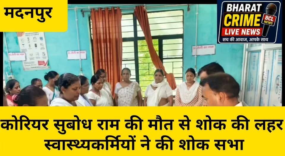 मदनपुर स्वास्थ्य विभाग के कोरियर सुबोध राम की मौत से शोक की लहर, स्वास्थ्यकर्मियों ने की शोक सभा
#Madanpur #Aurangabad #Bihar #HealthDepartment #SubodhRam #CondolenceMeeting #स्वास्थ्यविभाग #मदनपुर #औरंगाबाद #शोकसभा #BiharNews #Bharatcrimelivenews
