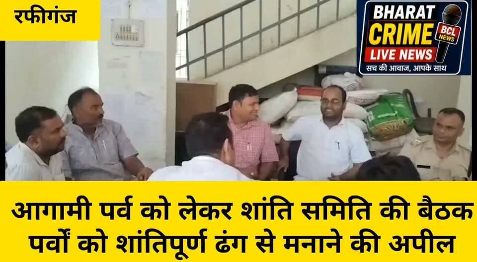 थाना परिसर में आगामी पर्व को लेकर शांति समिति की बैठक, पर्वों को शांतिपूर्ण ढंग से मनाने की अपील
#RafiGanj #RafiGanjPolice #ShantiSamiti #EidMiladUnNabi #RakshaBandhan #KrishnaJanmashtami #PeaceCommittee #LawAndOrder #Aurangabad #BiharPolice #HainTaiyarHum #Bharatcrimelivenews