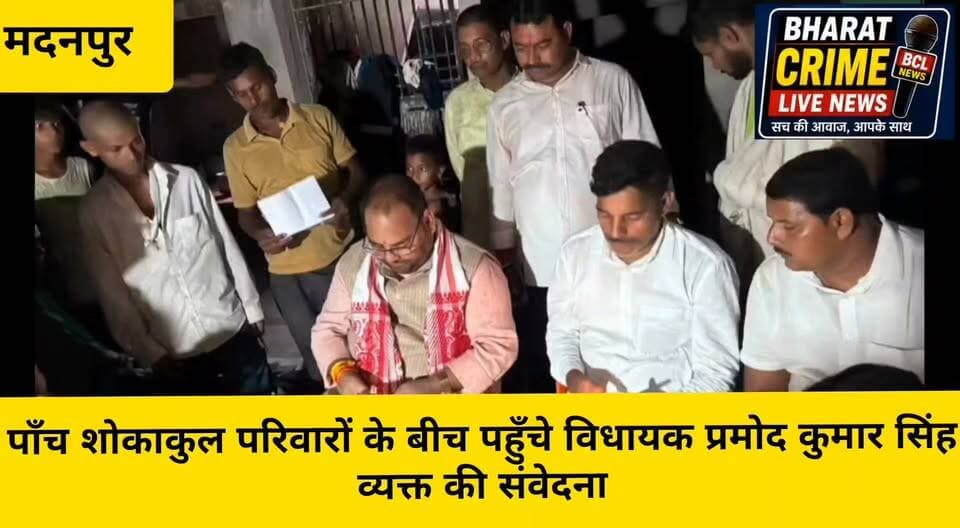 प्रखंड क्षेत्र में पाँच शोकाकुल परिवारों के बीच पहुँचे विधायक प्रमोद कुमार सिंह, देर रात तक व्यक्त की संवेदना
#प्रमोद_कुमार_सिंह #रफीगंज_विधानसभा_क्षेत्र #मदनपुर #शोक_संवेदना #जनसेवा #संवेदना #श्रद्धांजलि #शोकाकुल_परिवार #मदनपुर_प्रखंड #औरंगाबाद #बिहार #जनप्रतिनिधि #जनता_के_साथ #BiharNews #AurangabadNews #MadanpurNews #BharatCrimeLiveNews