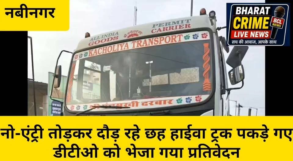 नो-एंट्री तोड़कर दौड़ रहे छह हाईवा ट्रक पकड़े गए, डीटीओ को भेजा गया प्रतिवेदन
मेह पुल के पास पुलिस की कार्रवाई से वाहन चालकों में मचा हड़कंप, नियम तोड़ने वालों पर होगी कार्रवाई
#Nabinagar #NarariKalaKhurD #Aurangabad #BiharNews #TrafficRules #NoEntry #HyvaTruck #DTO #PoliceAction #TrafficPolice #BreakingNews #AurangabadNews #NabinagarNews #BiharPolice #BharatCrimeLiveNews #HainTaiyarHum