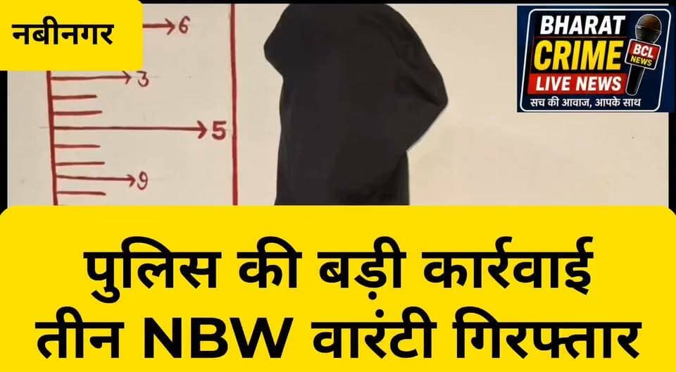 नवीनगर में पुलिस की बड़ी कार्रवाई, तीन NBW वारंटी गिरफ्तार
लंबे समय से चल रहे थे फरार, अलग-अलग स्थानों से दबोचे गए तीनों वारंटी
#Nabinagar #Aurangabad #BiharPolice #AurangabadPolice #PoliceAction #NBWWarrant #WarrantArrest #Arrested #CrimeNews #BreakingNews #BiharNews #NabinagarPolice #LawAndOrder #BharatCrimeLiveNews #HainTaiyarHum