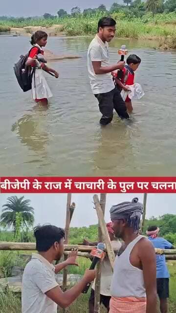 बीजेपी के राज में चाचारी के पुल पर चलना #viralvedio #biharpull #BiharNews #trendingreel #crimenews