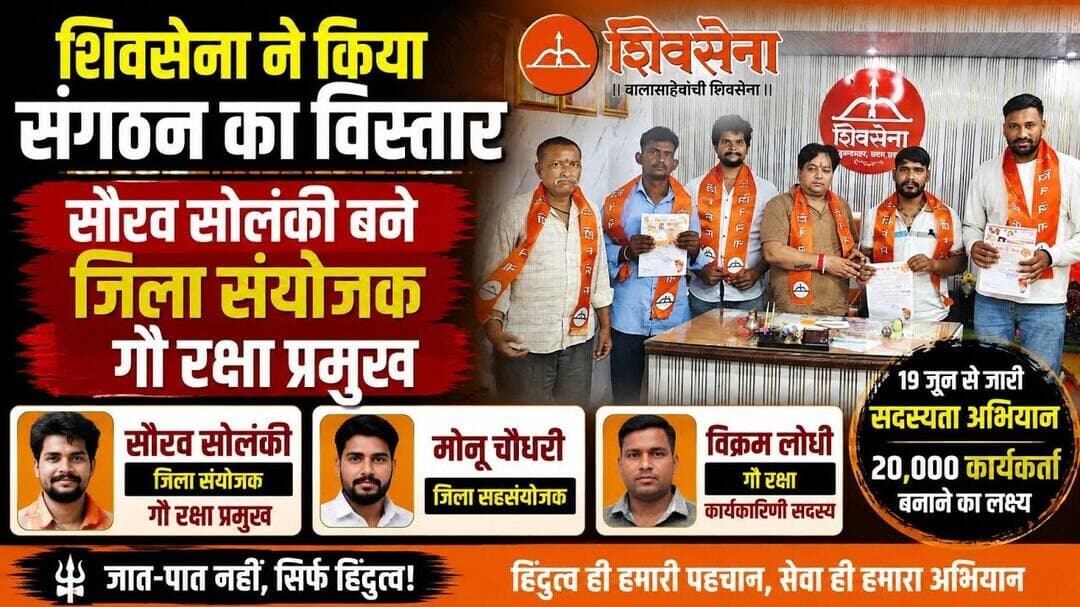 #शिवसेना #संगठनविस्तार #गौरक्षा #गौरक्षाप्रमुख #शिवसेना_बुलंदशहर #सदस्यताअभियान #हिंदुत्व #राजनीति।