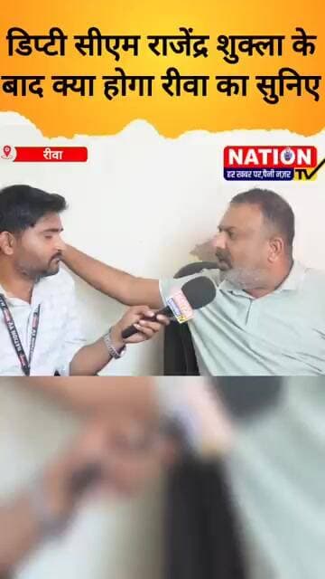 डिप्टी सीएम राजेंद्र शुक्ला के बाद क्या होगा रीवा का सुनिए #bjp #congress #shorts #viral