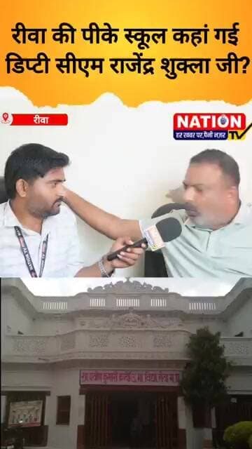रीवा की पीके स्कूल कहां गई डिप्टी सीएम राजेंद्र शुक्ला जी? #rewa #shorts #viral #congress