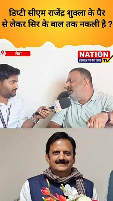 डिप्टी सीएम राजेंद्र शुक्ला के पैरसे लेकर सिर के बाल तक नकली है ? #bjp #congress #shorts #viral
