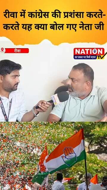 रीवा में कांग्रेस की प्रशंसा करते- करते यह क्या बोल गए नेता जी #bjp #congress #shorts #viral