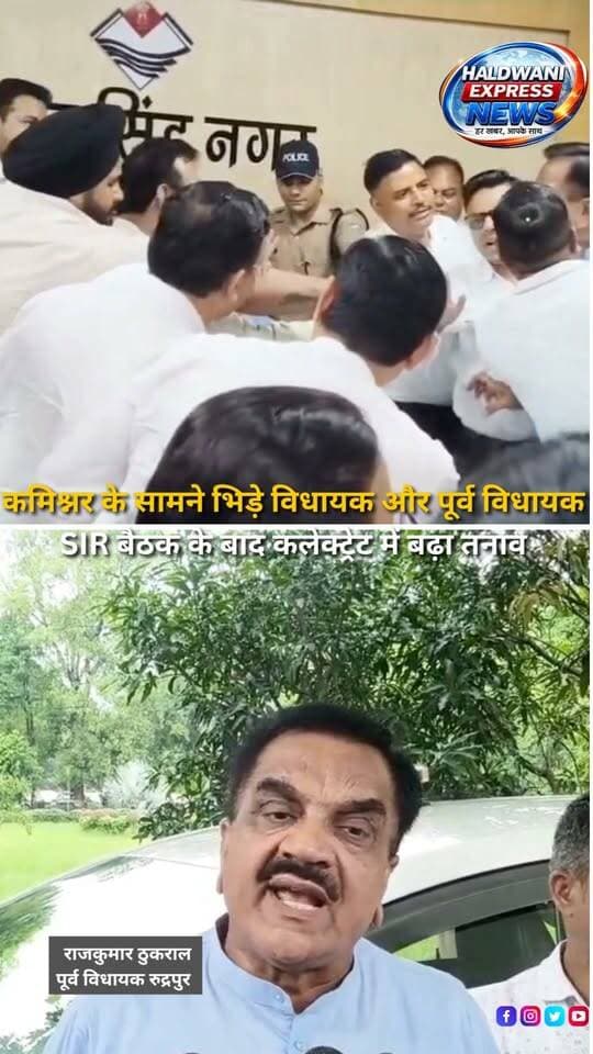 रुद्रपुर में SIR बैठक के दौरान भाजपा और कांग्रेस नेताओं के बीच डबल वोट और आपत्तियों को लेकर तीखी बहस हो गई। भाजपा के पूर्व विधायक राजेश शुक्ला ने आपत्तिकर्ताओं को धमकाने का आरोप लगाया। विवाद बढ़ने के बाद भाजपा नेताओं ने कलेक्ट्रेट परिसर में धरना शुरू कर दिया। मौके पर भारी पुलिस बल तैनात किया गया है।
#Rudrapur #UttarakhandNews #SIR #SpecialIntensiveRevision #VoterList #ElectionNews #BJP #Congress #RajeshShukla #ShivArora #UttarakhandPolitics #BreakingNews #HaldwaniExpressNews