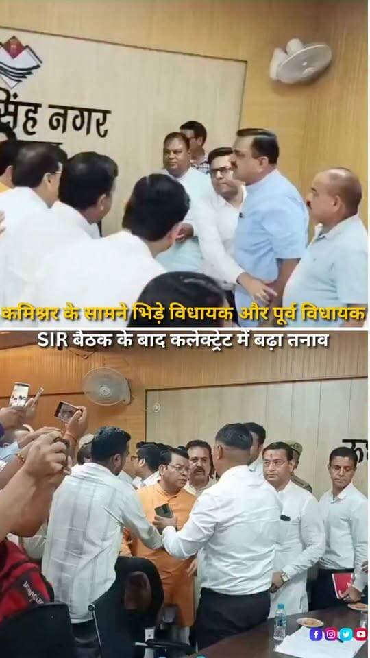 रुद्रपुर में SIR बैठक के दौरान भाजपा और कांग्रेस नेताओं के बीच डबल वोट और आपत्तियों को लेकर तीखी बहस हो गई। भाजपा के पूर्व विधायक राजेश शुक्ला ने आपत्तिकर्ताओं को धमकाने का आरोप लगाया। विवाद बढ़ने के बाद भाजपा नेताओं ने कलेक्ट्रेट परिसर में धरना शुरू कर दिया। मौके पर भारी पुलिस बल तैनात किया गया है।
#Rudrapur #UttarakhandNews #SIR #SpecialIntensiveRevision #VoterList #ElectionNews #BJP #Congress #RajeshShukla #ShivArora #UttarakhandPolitics #BreakingNews #HaldwaniExpressNews