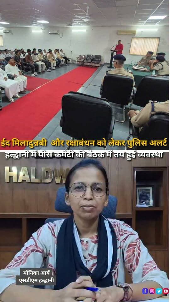 हल्द्वानी में आगामी ईद मिलादुन्नबी और रक्षाबंधन के शांतिपूर्ण एवं सकुशल आयोजन को लेकर पुलिस प्रशासन ने तैयारियां तेज कर दी हैं। एसपी सिटी हल्द्वानी मनोज कुमार कत्याल ने कोतवाली के मीटिंग हॉल में सीएलजी और पीस कमेटी की बैठक कर जनप्रतिनिधियों, व्यापारियों और धार्मिक संगठनों के सदस्यों के साथ व्यवस्थाओं पर चर्चा की। बैठक में जुलूस निर्धारित रूट से निकालने, पर्याप्त पुलिस बल तैनात करने, यातायात व्यवस्था दुरुस्त रखने और सोशल मीडिया पर भ्रामक सूचनाओं की निगरानी के निर्देश दिए गए। पुलिस ने सभी से धार्मिक सौहार्द बनाए रखने और किसी भी धर्म के प्रति आपत्तिजनक टिप्पणी या अफवाह से बचने की अपील की है।
#EidMiladUnNabi #RakshaBandhan #Haldwani #Nainital #UttarakhandPolice #HaldwaniPolice #PeaceCommittee #CLGMeeting #CommunalHarmony #FestivalSecurity #LawAndOrder #TrafficManagement #SocialMediaMonitoring #UttarakhandNews #HaldwaniNews #HindiNews #NewsReels #BreakingNews #FestivalUpdate
