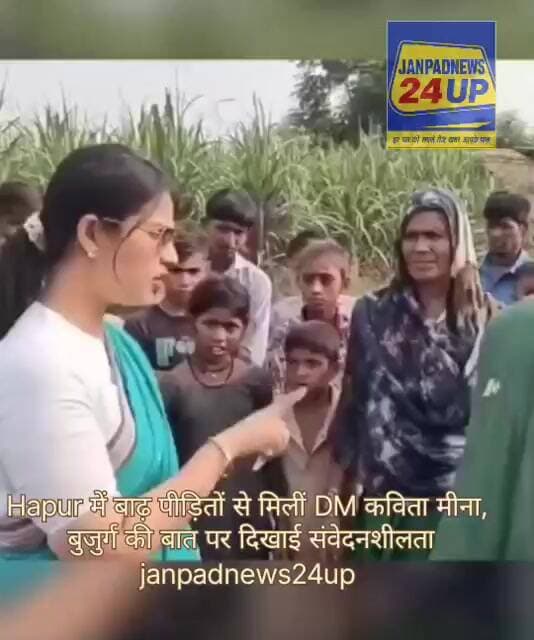 Hapur में बाढ़ पीड़ितों से मिलीं DM कविता मीना, बुजुर्ग की बात पर दिखाई संवेदनशीलता।