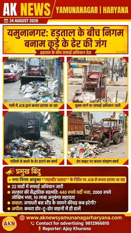यमुनानगर/हड़ताल के बीच निगम का सफाई अभियान तेज, बस स्टैंड के बाहर कीचड़ और गाद बनी नई परेशानी.
#Yamunanagar #YamunanagarNews #SanitationStrike #MunicipalCorporation #CleanCity #GarbageCrisis