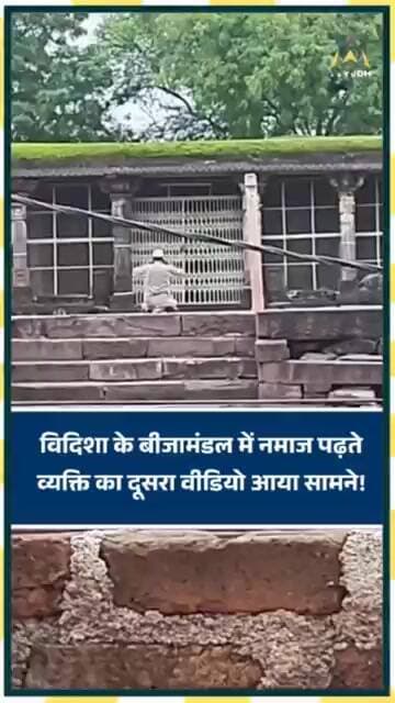 Vidisha के Bijamandal (Vijay Mandir) में नमाज पढ़ने वाले शख्स का दूसरा वीडियो आया सामने!
