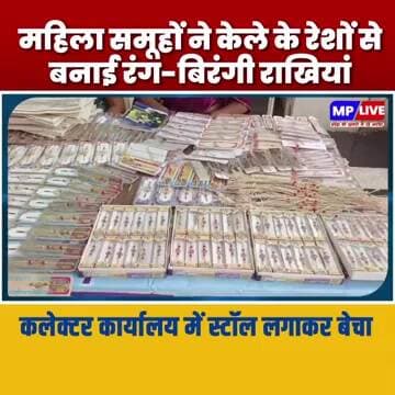 महिला समूहों ने केले के रेशों से बनाई रंग-बिरंगी राखियां , कलेक्टर कार्यालय में स्टॉल लगाकर बेचा