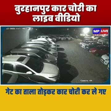 बुरहानपुर कार चोरी का लाइव वीडियो, गेट का ताला तोड़कर कार चोरी कर ले गए MP Burhanpur News