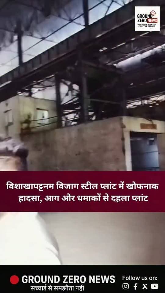 विशाखापट्टनम के विजाग स्टील प्लांट में दर्दनाक हादसा हुआ। क्रेन से करीब 1500°C तापमान वाला पिघला हुआ लिक्विड स्टील गिरने के बाद जोरदार धमाके हुए। हादसे में 9 लोगों की मौत की खबर है। हादसे ने प्लांट की सुरक्षा व्यवस्था पर गंभीर सवाल खड़े कर दिए हैं।
.
.
.
.
.
.
.
#VizagSteelPlant #Visakhapatnam #SteelPlantAccident #AndhraPradesh #BreakingNews