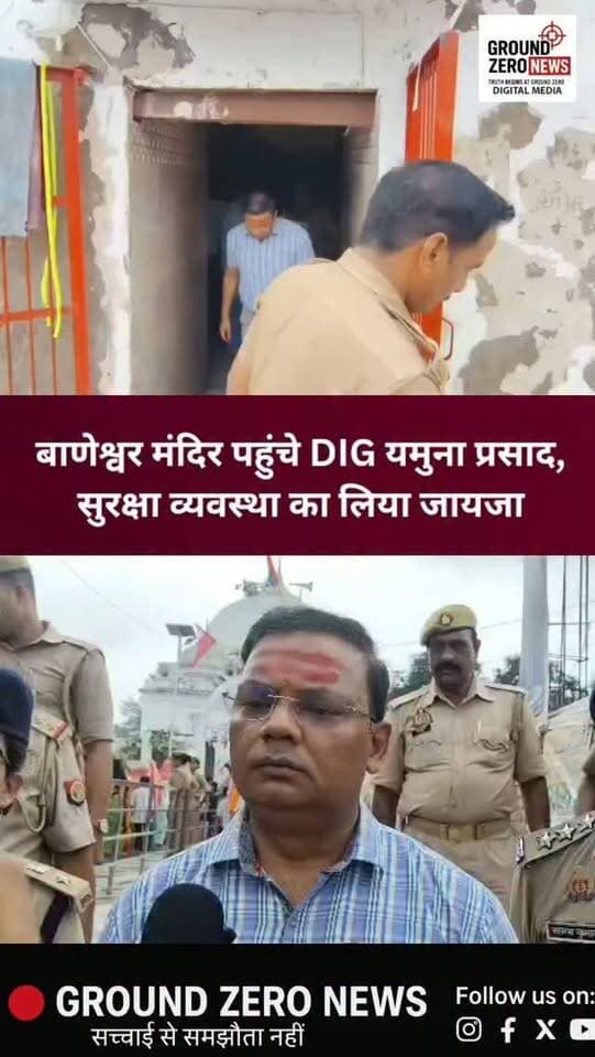 सावन के चौथे और अंतिम सोमवार पर बनीपारा स्थित बाणेश्वर महादेव मंदिर में आस्था का सैलाब उमड़ा। 🙏🚩
कानपुर रेंज के DIG यमुना प्रसाद ने मंदिर पहुंचकर बाबा के दर्शन-पूजन किए और सुरक्षा व्यवस्था का जायजा लिया। कांवड़ियों और श्रद्धालुओं की सुविधा के लिए रूट डायवर्जन, बैरिकेडिंग, खोया-पाया विभाग और अतिरिक्त पुलिस बल की व्यवस्था की गई है।
पुलिस ने श्रद्धालुओं की सुरक्षा और सुगम जलाभिषेक के लिए पूरी तरह मोर्चा संभाल रखा है।
.
#कानपुरदेहात #बाणेश्वरमहादेव #सावन #सावनसोमवार #महादेव कांवड़ कांवड़यात्रा