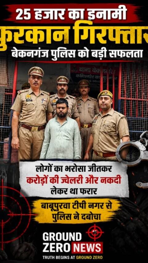 कानपुर में 25 हजार का इनामी फुरकान गिरफ्तार!
बेकनगंज पुलिस ने लंबे समय से फरार चल रहे इनामी आरोपी फुरकान अहमद को बाबूपुरवा टीपी नगर से गिरफ्तार किया है। पुलिस के मुताबिक, आरोपी पर लोगों का भरोसा जीतकर करोड़ों रुपये की सोने-चांदी की ज्वेलरी और नकदी लेकर फरार होने का आरोप है। आरोपी के खिलाफ बेकनगंज थाने में कई मुकदमे दर्ज हैं।
गिरफ्तारी के बाद आरोपी को न्यायालय के समक्ष पेश किया गया।
📍 कानपुर | उत्तर प्रदेश
.
.
#Kanpur #KanpurNews #KanpurPolice #Bajranganj #Bikanganj CrimeNews