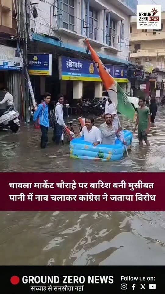 कानपुर दक्षिण के चावला मार्केट चौराहे पर जलभराव की समस्या को लेकर कांग्रेस नेताओं विकास अवस्थी और प्रभाकर पांडेय ने सांकेतिक रूप से नाव चलाकर विरोध प्रदर्शन किया। कांग्रेस नेताओं ने जल निकासी व्यवस्था पर सवाल उठाते हुए समस्या के जल्द समाधान की मांग की।
.
.
.
.
.
.
.
#Kanpur #KanpurNews
#Waterlogging #Congress
#GroundZeroNews
