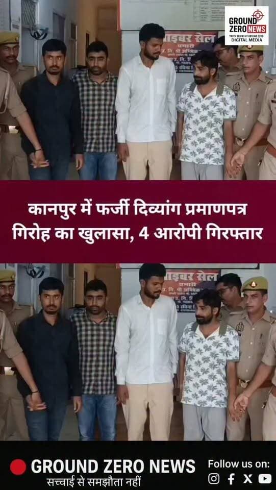 कानपुर में फर्जी दिव्यांग प्रमाणपत्र गिरोह का खुलासा!
प्रतियोगी परीक्षाओं में फर्जीवाड़ा कर नौकरी हासिल कराने वाले गिरोह का पुलिस और एसटीएफ ने पर्दाफाश किया है। स्वस्थ अभ्यर्थियों को फर्जी दिव्यांग प्रमाणपत्र बनवाकर दिव्यांग कोटे का लाभ दिलाया जाता था।
📌 परीक्षा केंद्र से 4 आरोपी गिरफ्तार
5 मोबाइल और 1 आईपैड बरामद
₹2,750 नकद समेत परीक्षा से जुड़े दस्तावेज मिले
फर्जी दिव्यांग प्रमाणपत्र बनवाने के नाम पर लाखों रुपये के लेनदेन का खुलासा
पुलिस अब गिरोह से जुड़े अन्य लोगों और पूरे नेटवर्क की जांच में जुटी है।
#Kanpur #KanpurNews #KanpurPolice #UPPolice #CrimeNews Crime FakeCertificate DivyangCertificate