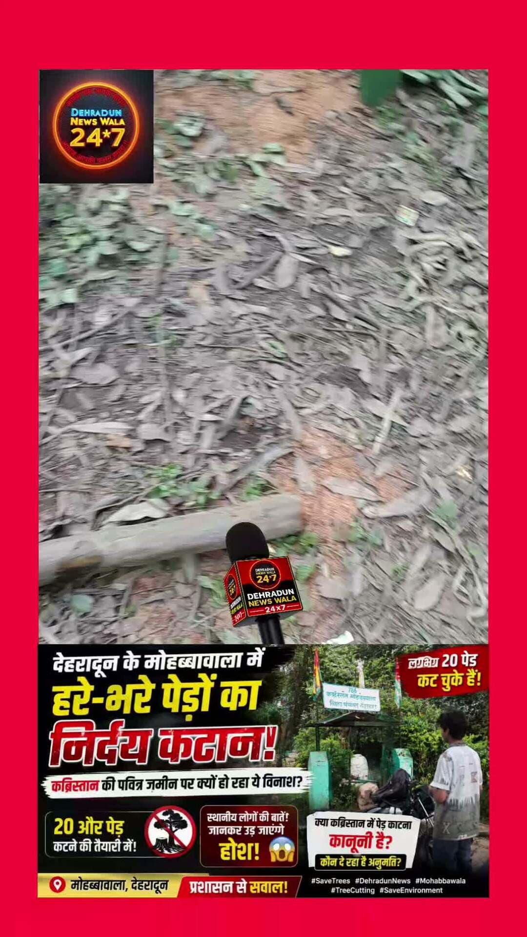 🚨 मोहब्बावाला में हरे-भरे पेड़ों की कटाई पर उठे सवाल!
देहरादून के मोहब्बावाला स्थित कब्रिस्तान में हरे-भरे पेड़ों की कटाई को लेकर स्थानीय लोगों में नाराजगी है।
स्थानीय लोगों के मुताबिक, लगभग 20 पेड़ काटे जा चुके हैं, जबकि करीब 20 और पेड़ों को काटे जाने की तैयारी बताई जा रही है।
सवाल ये है कि कब्रिस्तान परिसर में इतने बड़े पैमाने पर पेड़ों की कटाई क्यों की जा रही है?
क्या इसके लिए संबंधित विभाग से अनुमति ली गई है?
अगर अनुमति है तो किस आधार पर और कितने पेड़ों की कटाई की अनुमति दी गई है?
सबसे बड़ा सवाल—क्या पेड़ों की कटाई वास्तव में जरूरी है या इसके पीछे कोई और वजह है?
स्थानीय लोगों ने जो बातें बताईं, उन्हें जानकर आप भी हैरान रह जाएंगे! 😱
अब जरूरत है कि संबंधित विभाग और प्रशासन पूरे मामले की जांच कर स्थिति स्पष्ट करे।
📍 मोहब्बावाला, देहरादून
#DehradunNews #Mohabbawala #TreeCutting #SaveTrees #UttarakhandNews