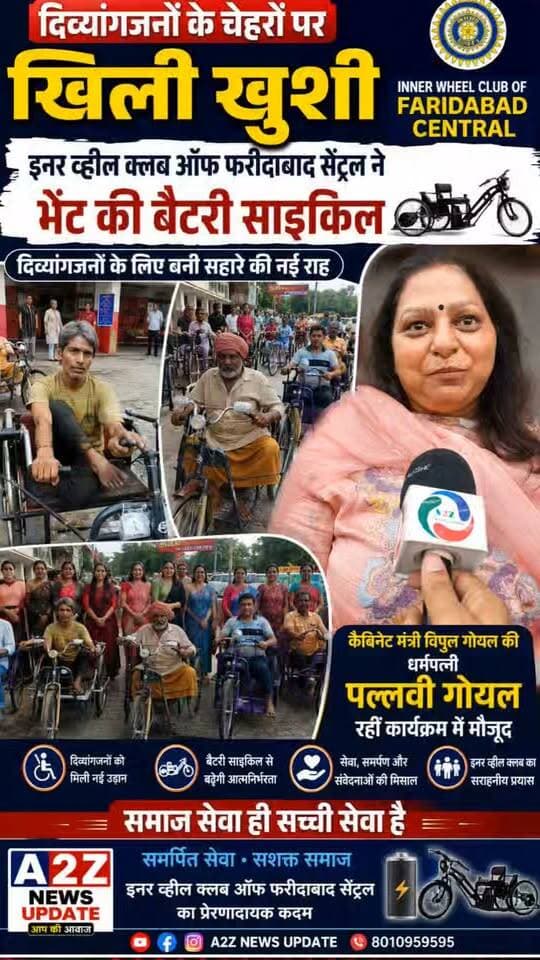 दिव्यांगजनों को मिला आत्मनिर्भरता का सहारा, इनर व्हील क्लब फरीदाबाद सेंट्रल ने भेंट की बैटरी साइकिलें ❤️🚲
पल्लवी गोयल की मौजूदगी में दिव्यांगजनों के चेहरों पर दिखी खुशी
#InnerWheelClub #FaridabadCentral #Divyangjan #BatteryCycle #PallaviGoyal #Faridabad #SocialService #Empowerment #A2ZNewsUpdate