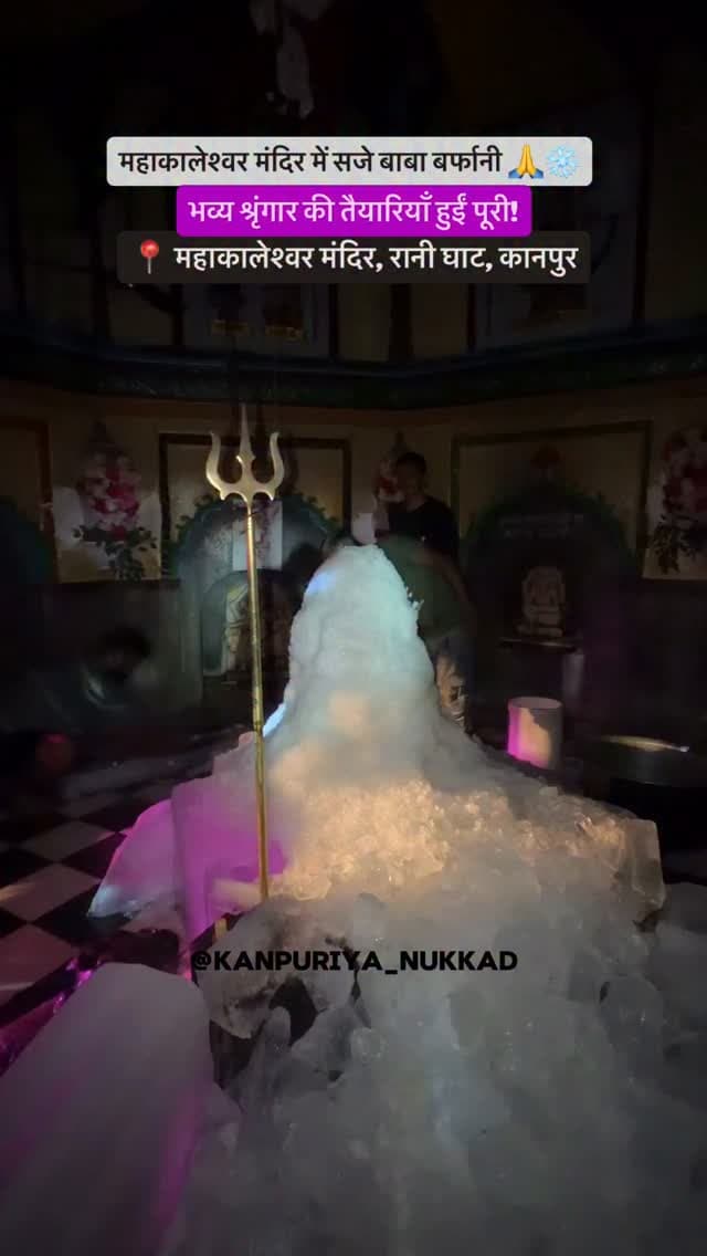 ❄️🔱 सावन के आखिरी सोमवार पर महाकालेश्वर मंदिर, रानी घाट में बाबा बर्फानी का भव्य श्रृंगार किया गया। 🙏✨
बर्फ से सजे बाबा के दिव्य स्वरूप के दर्शन के लिए भक्तों में खास उत्साह रहा। 🕉️❤️
📍 महाकालेश्वर मंदिर, रानी घाट, कानपुर
हर हर महादेव! 🔱